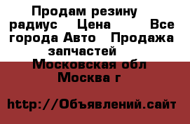 Продам резину 17 радиус  › Цена ­ 23 - Все города Авто » Продажа запчастей   . Московская обл.,Москва г.